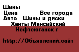 Шины bridgestone potenza s 2 › Цена ­ 3 000 - Все города Авто » Шины и диски   . Ханты-Мансийский,Нефтеюганск г.